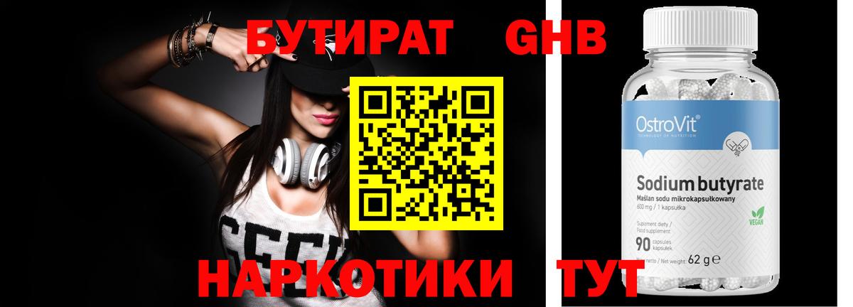 Бутират Butirat Людиново